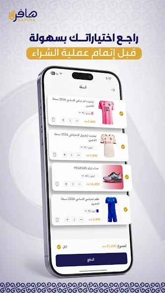 سلة المشتريات في تطبيق صافرة